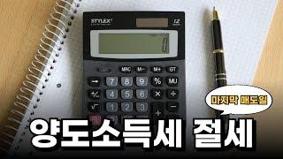 양도소득세 계산법 절세 절약｜미국주식 마지막 매도일｜부부간 증여｜매도 후 재매수 방법