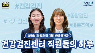 이른 아침부터 풀가동! 출근부터 퇴근까지 정신없이 바쁜 건강검진센터 직원들의 하루 | 보일락Vlog