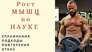 Рост Мышц по Науке:  Как правильно Тренироваться