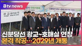 신분당선 광교~호매실 연장 본격 착공...2029년 개통