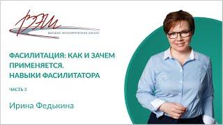 Фасилитация: как и зачем применяется. Навыки фасилитатора