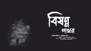 Bishonno Pathor | বিষণ্ণ পাথর | Shamiul Shezan | New Bangla Song 2024 | Official Lyric Video