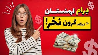 درام ارمنستان از کجا بخریم تو سفر زمینی؟