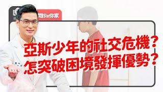 他不是故意的？亞斯青少年的三種社交困境？如何幫助亞斯青少年突破困境？家長如何引導跟孩子一起重新與外界建立關係？家長協助發揮優勢是重點！｜黃瑽寧（feat. 賴聖洋、廖子賢）