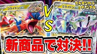 【ポケカ対戦】発売前の新商品で対決！｢古代｣のコライドンexデッキvs｢未来｣のミライドンexデッキ！【スターターデッキ&ビルドセット】