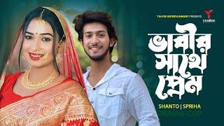 ভাবীর সাথে প্রেম | নেতার গার্লফ্রেন্ড | Shoeb Shanto | Nusrat Spriha | Mamun | New Natok 2024