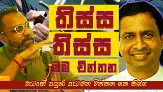 වැටකේ පඳුරේවාදය  - Freedom TV Podcast