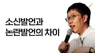 소신있는 자들이 침묵하는 사회