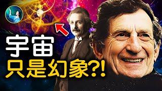 全息宇宙論！讓愛因斯坦琢磨不透的量子糾纏，玻姆給出新解答！跳出時間幻覺，於一粒微塵中，洞見世界。我們生活在同一個幻象裡，每個人都看到了不同的側面。｜ #未解之謎 扶搖