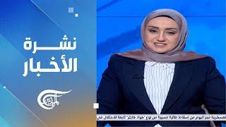 نشرة الظهيرة | 2024-12-23