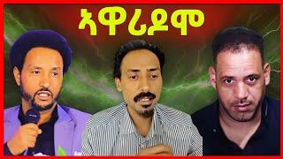 ከይትትንክፉና! ኤርትራውያን ተቖጢዖም! ናብ ሃገረይ ከይደ ክቃለስ'የ ሶሎ ሚድያ!  ውፉይ መልሲ ኢሳያስ! eritrean tiktok  tigray tiktok