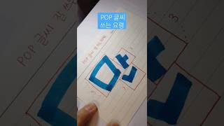 많은 사람들을 홀린 믿을 수 없는 POP 예쁜 글씨체 | POP 글씨 강좌 영상 시리즈 | #예쁜글씨POP #POP #글씨쓰기 #글씨잘쓰는법 #악필교정 #글씨연습 #글씨달인