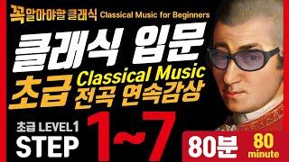 Classical Music for Beginners : (Level1) STEP1~7 - Bach,Bizet,Mozart,Beethoven,Chopin 80minute