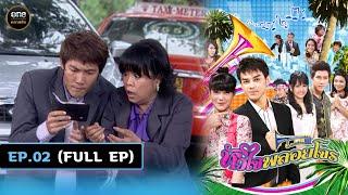 #หัวใจพลอยโจร Ep.02 (Full Ep) | 3 ธ.ค. 67 | #oneคลาสสิก