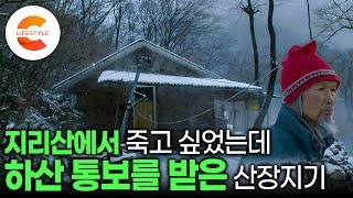 ”이젠 늙었다고 나가라네“ 죽어도 지리산에서 죽고 싶었던 사람, 40년 동안 산을 지키는데 인생을 바친 지리산 마지막 산장지기의 하산ㅣ국립공원 1호 산장지기ㅣ#EBS다큐컬렉션