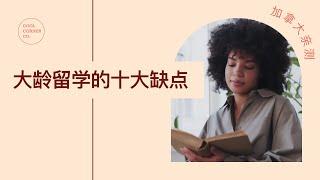 【2021.04.05】大龄留学十大缺点｜加拿大丨学费/保证金/签证/学习/工作/天气/食物