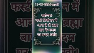 आज की मुरली स्लोगन|11-Oct 2024|#Shorts#Omshanti#Gyanmurli#Bk#Murli