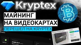 СТОИТ ЛИ ВХОДИТЬ В МАЙНИНГ В 2025 ГОДУ ? | ПЕРЕШЁЛ НА KRYPTEX | МАЙНИНГ НА ВИДЕОКАРТАХ