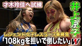 女子プロレス界"最重量"井上京子とのチャレンジマッチ！アイドルレスラー才木玲佳が果敢に挑戦《2019/5/3》WRESTLE-1アーカイブ#47