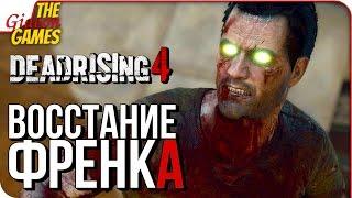 DEAD RISING 4: Frank Rising  Прохождение целиком  ВОССТАНИЕ ФРЭНКА УЭСТА [истинная концовка\финал]