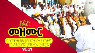 በዕለተ-አስቴርዮ | በስርዓተ ተክሊል | በስርዓተ ቤተ ክርስቲያን ለተጋቡ ሙሽሮች የተዘመረ አዲስ መዝሙር | እንኳን አደረሳችሁ | Orthodox family