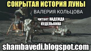 СОКРЫТАЯ ИСТОРИЯ ЛУНЫ (shambavedi.blogspot.com),записала ВАЛЕРИЯ КОЛЬЦОВА,читает НАДЕЖДА КУДЕЛЬКИНА