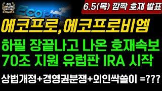 [2차전지] 에코프로,에코프로비엠 하필 장끝나고 나온 유럽판 IRA 70조짜리 역대급 속보 상법개정+경영권분쟁+외인싹쓸이 풀매수까지 바겐쎄일 이제 진짜 끝났다