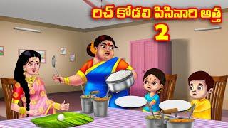 రిచ్ కోడలి పిసినారి అత్త 2 Atha vs Kodalu kathalu | Telugu Stories | Telugu Kathalu | Anamika TV