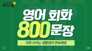 영어회화 초보를 위한 영어 800문장 ㅣ쉐도잉 레코드 1-10탄