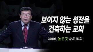 [김동호 목사] 보이지 않는 성전을 건축하는 교회, 2006년 높은 뜻 숭의교회