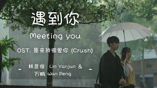 [THAISUB|ENGSUB]《遇到你》- 林彦俊 Lin Yanjun & 万鹏 Wan Peng - [Meeting You] OST. 原来我很爱你 [Crush]