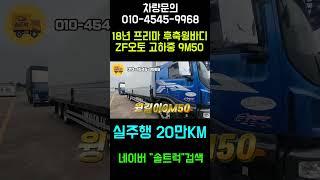 영업용화물차매매 전문업체 솔트럭 20만KM 주행한 9M50 프리마윙바디 입고!