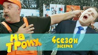 Юмористический сериал: На троих 4 сезон 26 серия | Дизель Студио, Украина 2018