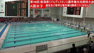 A面女子 新潟県ミドルディスタンス選手権水泳競技大会