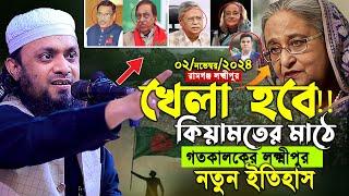 02/11/2024-রামগঞ্জ লক্ষ্মীপুর।খেলা হবে আসল জায়গা।abdul hi muhammad saifullah waz।হাসরের মাঠে কষ্ট