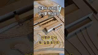 건축사 자격시험 교시별 핵심요약  #이병관건축사 #건축사시험 #교시별합격률