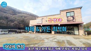 [no.421️031-274-1009]  용인시내 15분/와우정사 입구/권리금(시설투자비)8,000+보증금2,000+월세160/카페.가든식당으로 최고의 입지만점 상가 최저가 임대