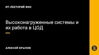 [ИТ-лекторий] Высоконагруженные системы и их работа в ЦОД