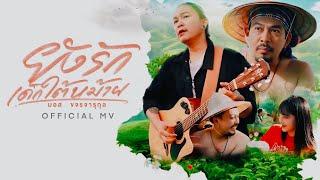 ยังรักเด็กใต้หม้าย  -  มอส ขจรจารุกุล [OFFICIAL MUSICVIDEO 4K]