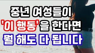 중년 여자가 '이 행동'을 한다면 무조건 다가가세요(진짜 중요)