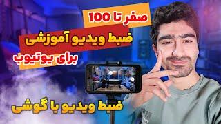 آموزش ضبط ویدیو آموزشی | ضبط ویدیو با کیفیت بدون میکروفون حرفه ای و با فقط گوشی