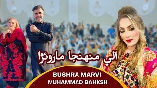 Allay Munja Mar Wara BY Bushra Marvi & Muhammad Bahksh