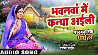 Beti sohar aur badhaiyya (बेटी सोहर और बधैय्या )#sanjoli pandey #Dharohar production music video