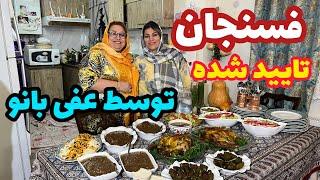 طرز تهیه فسنجون ، غذای خوشمزه ایرانی ، آموزش آشپزی حرفه ای