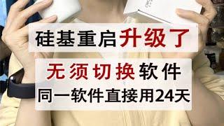 硅基重启软件升级啦这下可以一口气用24天，不用切换软件了