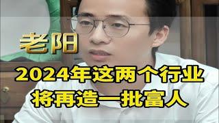 2024年两大风口行业赚钱趋势！