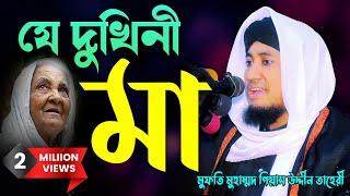 taheri waz | যে দুখিনী মা আমায় | মুফতি গিয়াস উদ্দীন তাহেরী | Mufti Ghias Uddin Taheri | Mridha Media