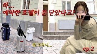  체코 Vlog. 예약한 호텔이 폐쇄?! | 프라다, 리모와 유럽쇼핑 하울 | 유럽 렌트카