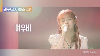 [리무진 서비스 클립] 여우비 | 츄 | Chuu