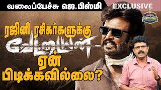 ரஜினி ரசிகர்களுக்கு வேட்டையன் ஏன் பிடிக்கவில்லை? - #ValaipechuJBismi #Rajini #vettaiyan